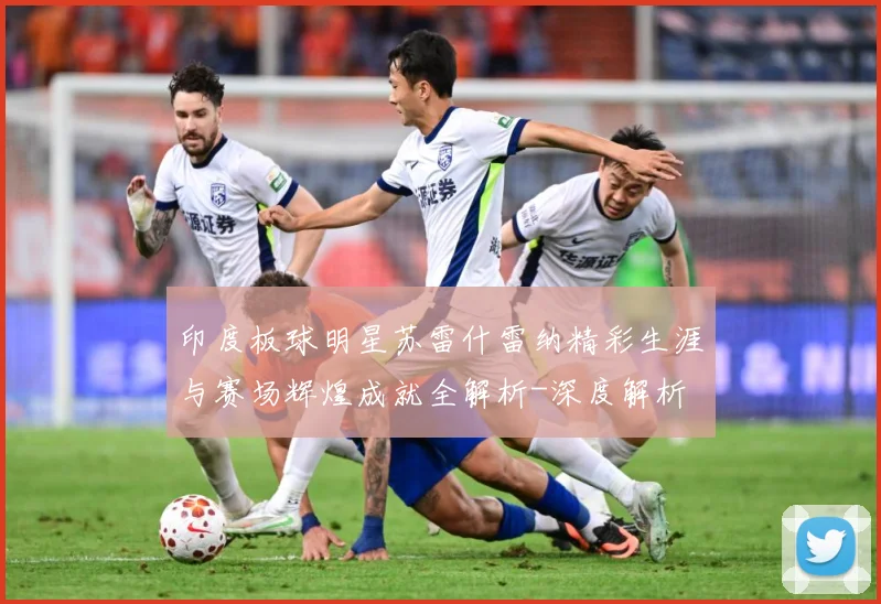 印度板球明星苏雷什雷纳精彩生涯与赛场辉煌成就全解析-深度解析