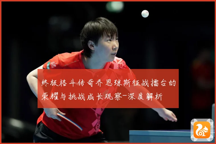 终极格斗传奇乔恩琼斯征战擂台的荣耀与挑战成长观察-深度解析