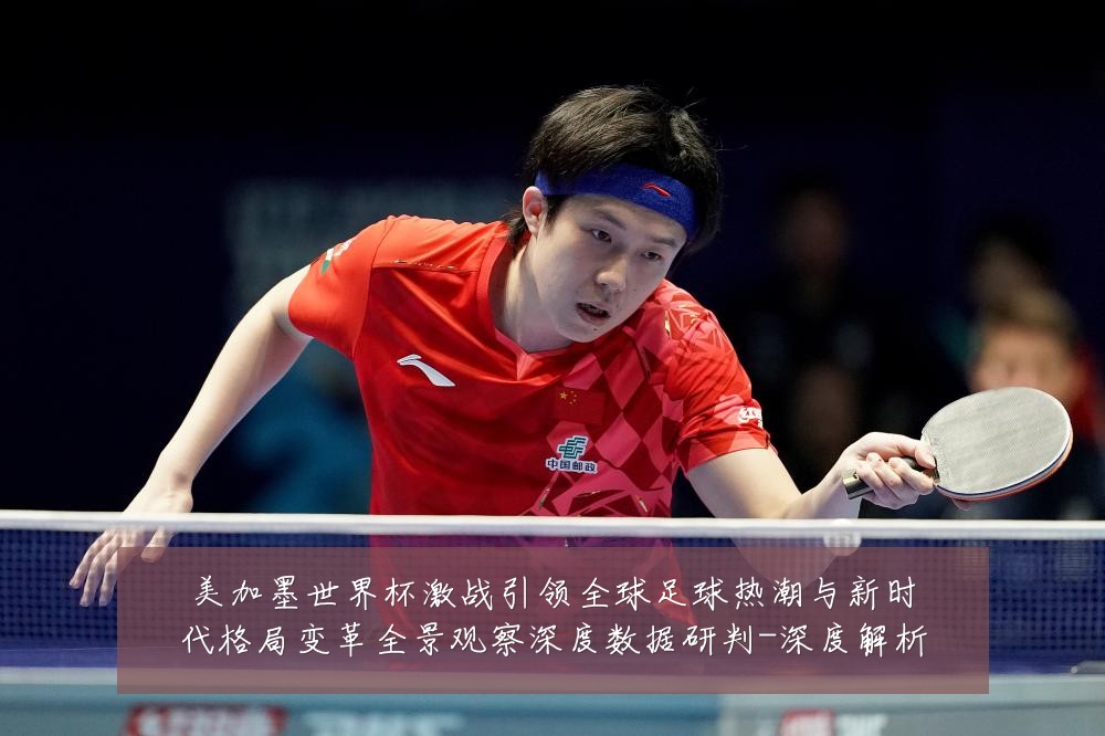 美加墨世界杯激战引领全球足球热潮与新时代格局变革全景观察深度数据研判-深度解析