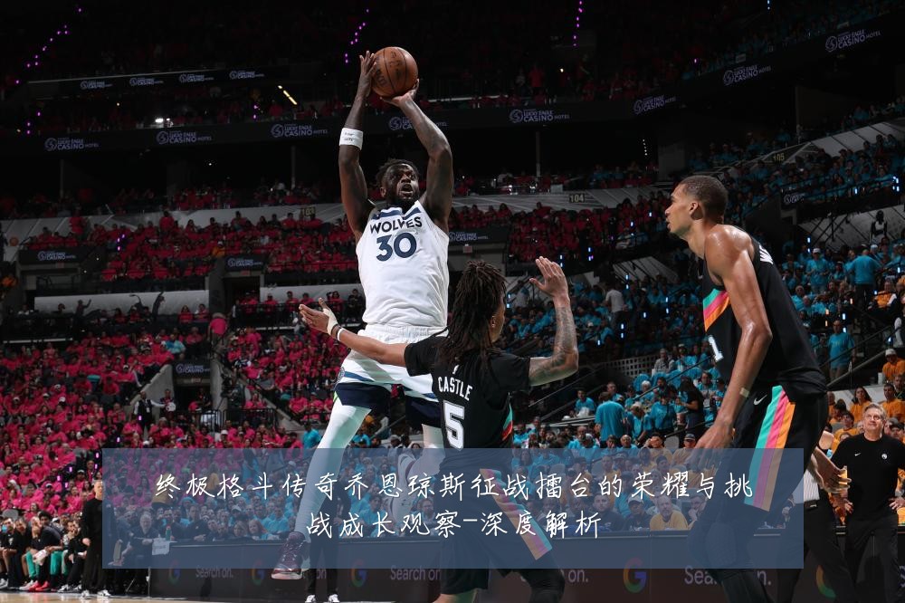 终极格斗传奇乔恩琼斯征战擂台的荣耀与挑战成长观察-深度解析