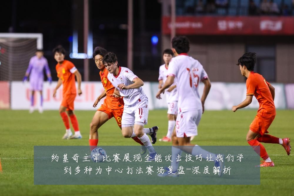 约基奇主宰比赛展现全能攻击技巧让我们学到多种为中心打法赛场复盘-深度解析