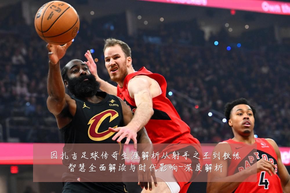 因扎吉足球传奇生涯解析从射手之王到教练智慧全面解读与时代影响-深度解析