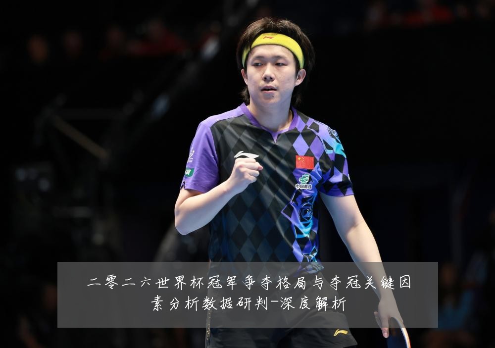 二零二六世界杯冠军争夺格局与夺冠关键因素分析数据研判-深度解析