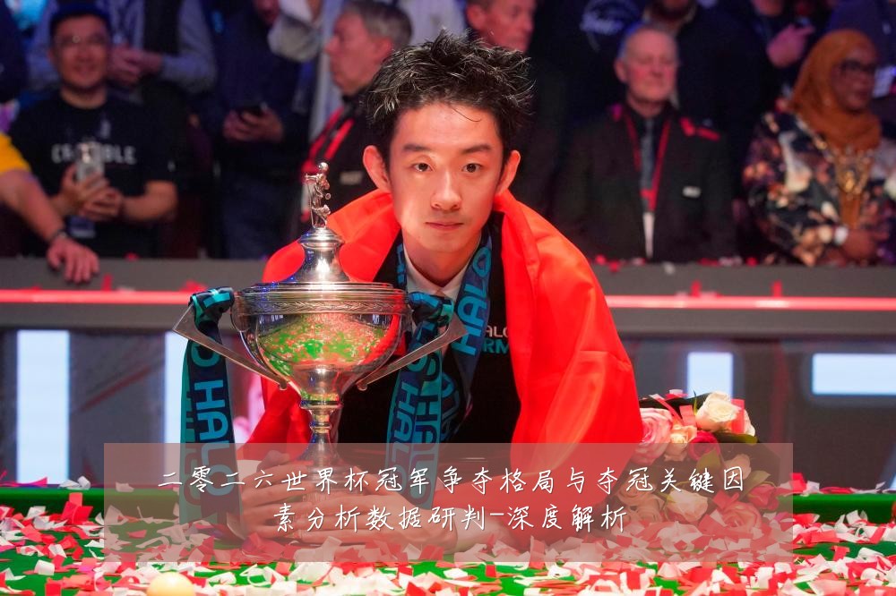 二零二六世界杯冠军争夺格局与夺冠关键因素分析数据研判-深度解析