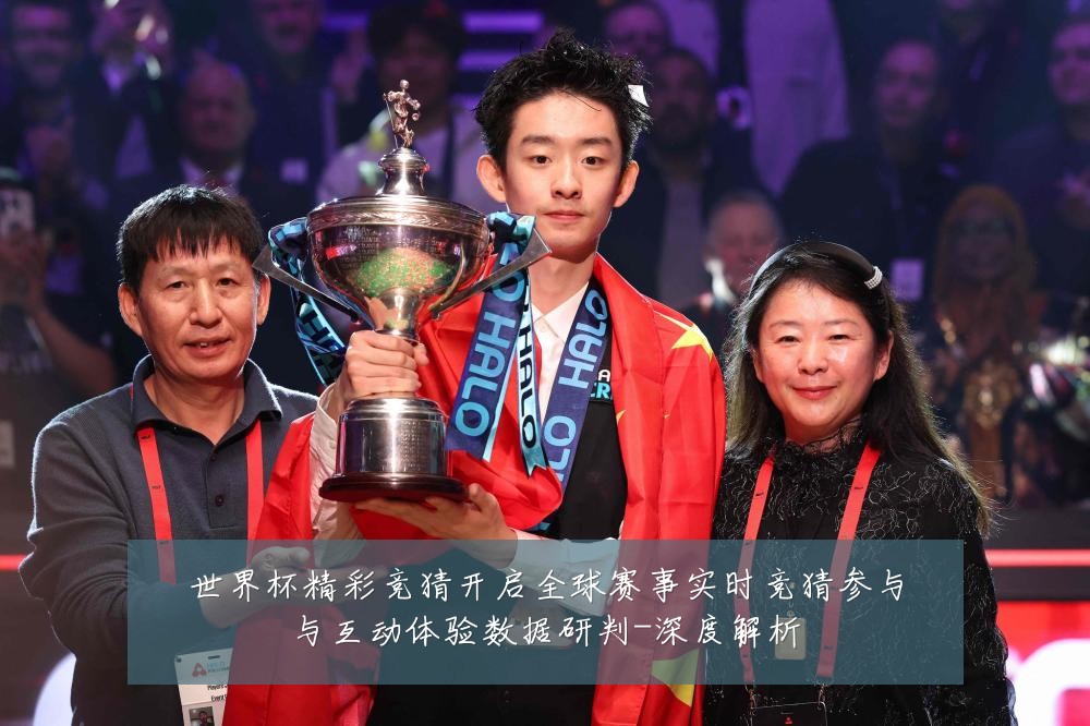 世界杯精彩竞猜开启全球赛事实时竞猜参与与互动体验数据研判-深度解析