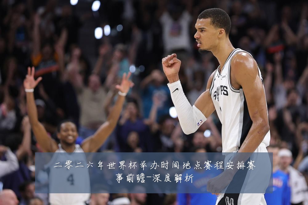二零二六年世界杯举办时间地点赛程安排赛事前瞻-深度解析